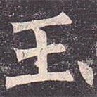 褚遂良寫的楷書玉