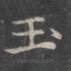 趙孟頫寫的楷書玉