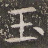 管世昌写的楷书玉