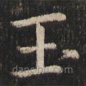 毛滂写的楷书玉