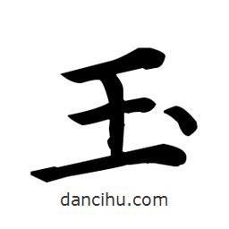 王羲之寫的楷書玉