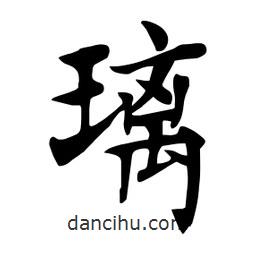 杜慧田寫的楷書璃