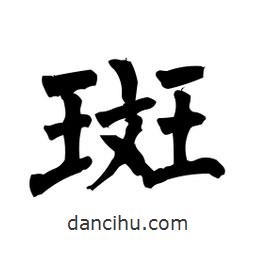 柳公權(quán)寫的楷書斑