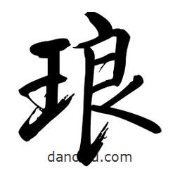 啟功寫的楷書瑯