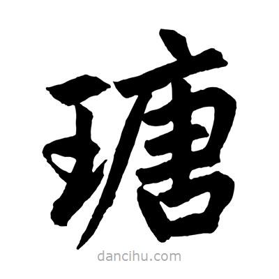 趙孟頫寫的楷書瑭