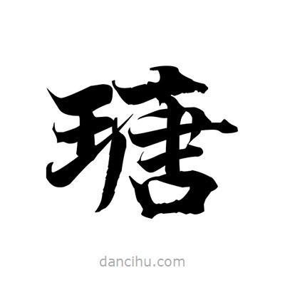 張即之寫的楷書瑭
