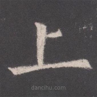 歐陽詢寫的楷書上