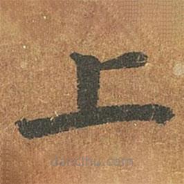 褚遂良寫的楷書上