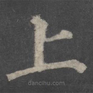 顏真卿寫的楷書上