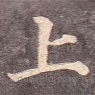 顏真卿寫的楷書上