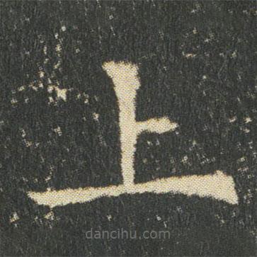 董美人墓志寫(xiě)的楷書(shū)上