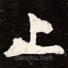 虞世南寫的楷書上