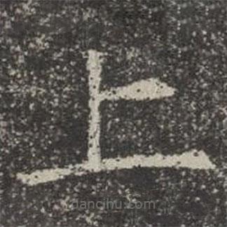 蘇孝慈墓志寫的楷書上