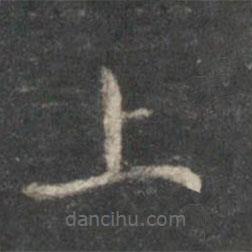 杨羲写的楷书上