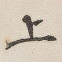 黃玄寫的楷書上