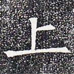 蘇孝慈墓志寫的楷書上