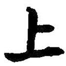 何紹基寫的楷書上