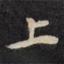 陈沂写的楷书上