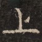 钟绍京写的楷书上