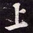 蘇軾寫的楷書上