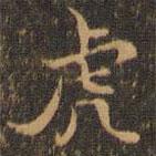 王羲之寫的楷書虎