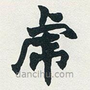 趙之謙寫的楷書虎