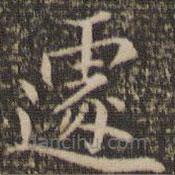 遽書法圖片