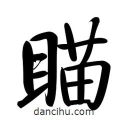 啟功寫的楷書瞄
