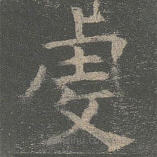 褚遂良寫的楷書虔