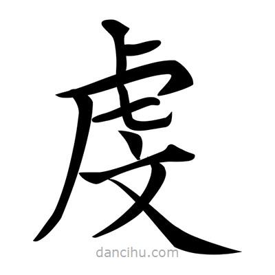 唐寅寫的楷書虔