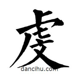 佚名寫的楷書虔