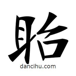 眙書法圖片
