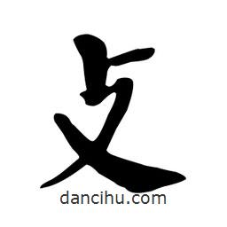 顏真卿寫(xiě)的楷書(shū)攴
