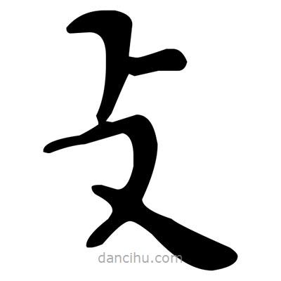 文征明寫(xiě)的楷書(shū)攴