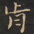 王鐸寫的楷書肯