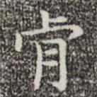 俞和寫的楷書肯