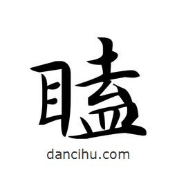 瞌書法圖片