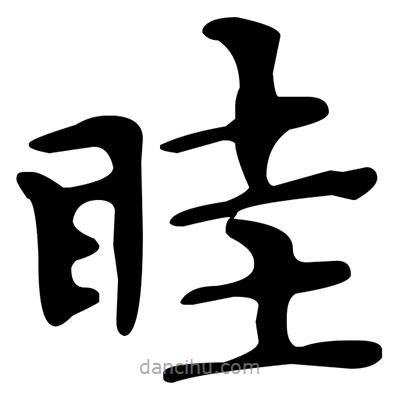 文征明写的楷书眭