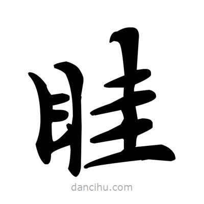 鄧散木寫的楷書眭