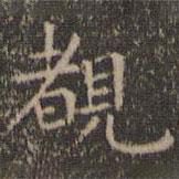 虞世南寫的楷書睹