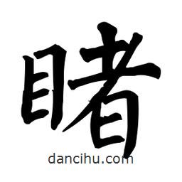 柳公權(quán)寫的楷書睹