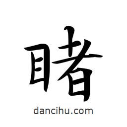 文征明寫的楷書睹