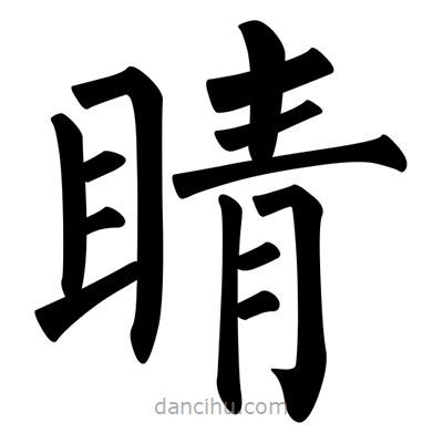 柳公權(quán)寫的楷書睛