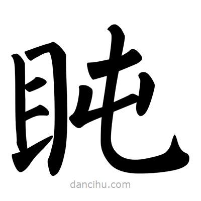 柳公權(quán)寫的楷書盹