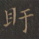 王羲之寫的楷書盱