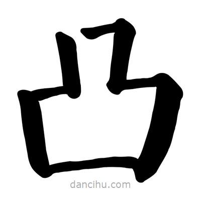 顏真卿寫的楷書凸