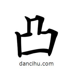 文征明寫的楷書凸