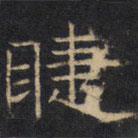 豳州昭仁寺碑写的楷书睫