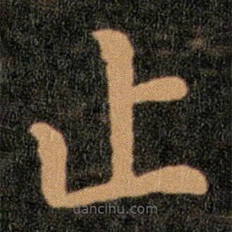 王羲之寫的楷書止