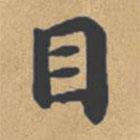 鐘紹京寫的楷書目